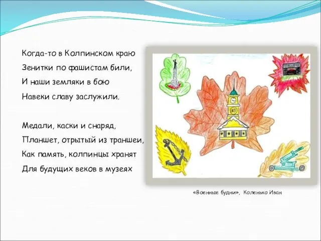 Когда-то в Колпинском краю Зенитки по фашистам били, И наши земляки