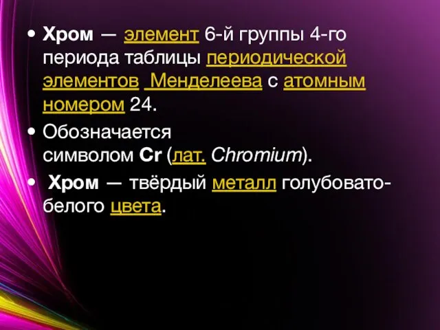 Хром — элемент 6-й группы 4-го периода таблицы периодической элементов Менделеева