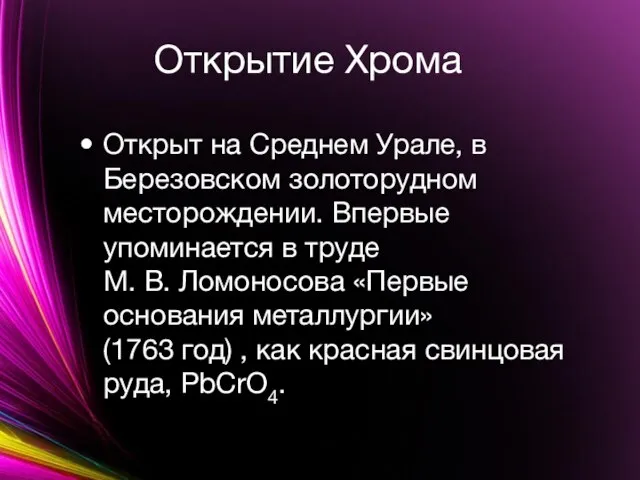 Открытие Хрома Открыт на Среднем Урале, в Березовском золоторудном месторождении. Впервые