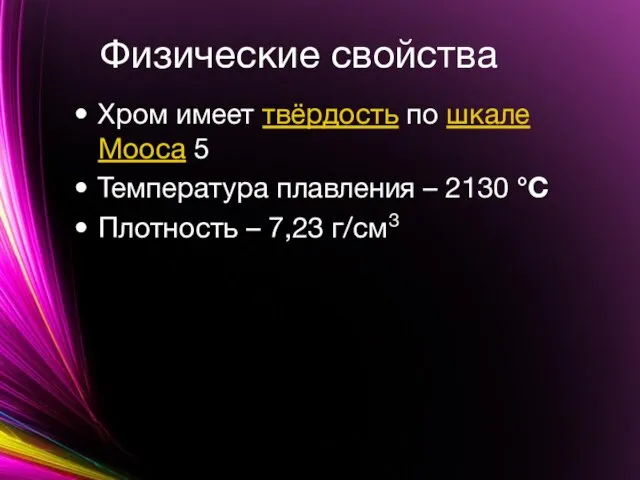 Физические свойства Хром имеет твёрдость по шкале Мооса 5 Температура плавления