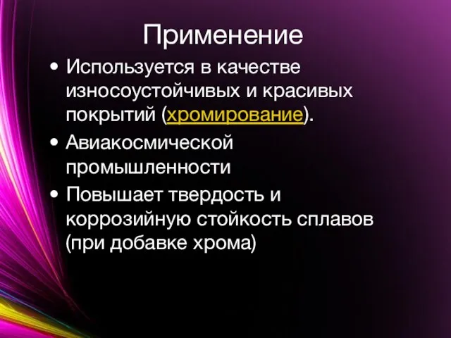 Применение Используется в качестве износоустойчивых и красивых покрытий (хромирование). Авиакосмической промышленности