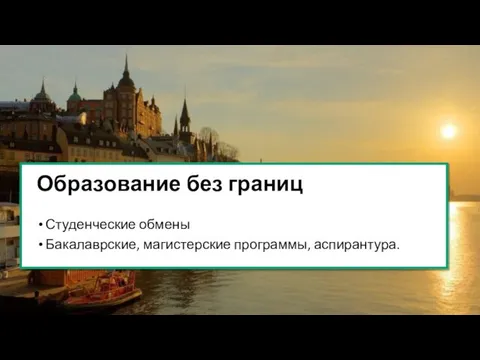 Образование без границ Студенческие обмены Бакалаврские, магистерские программы, аспирантура.