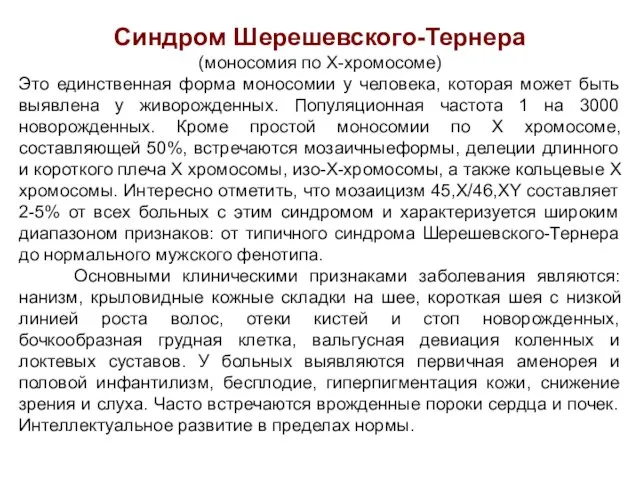 Синдром Шерешевского-Тернера (моносомия по Х-хромосоме) Это единственная форма моносомии у человека,