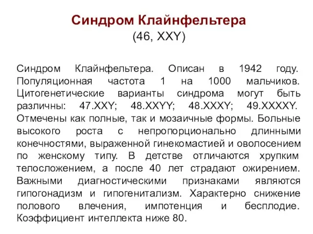 Синдром Клайнфельтера (46, XXY) Синдром Клайнфельтера. Описан в 1942 году. Популяционная