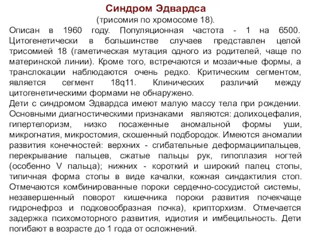 Синдром Эдвардса (трисомия по хромосоме 18). Описан в 1960 году. Популяционная