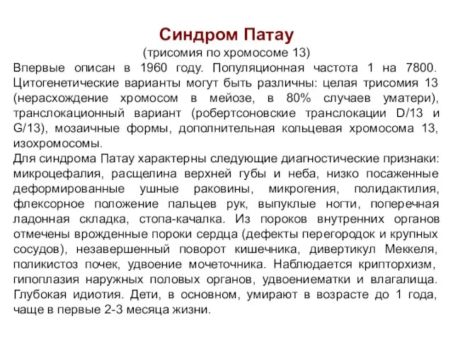 Синдром Патау (трисомия по хромосоме 13) Впервые описан в 1960 году.