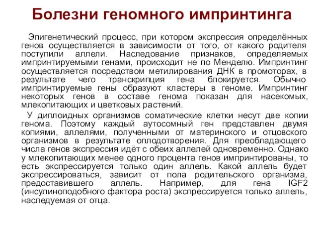 Болезни геномного импринтинга Эпигенетический процесс, при котором экспрессия определённых генов осуществляется