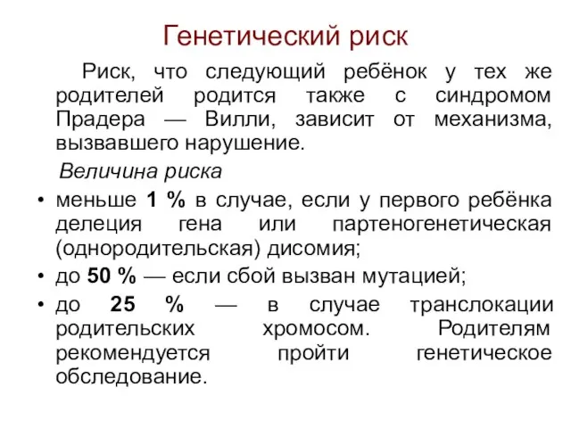 Генетический риск Риск, что следующий ребёнок у тех же родителей родится