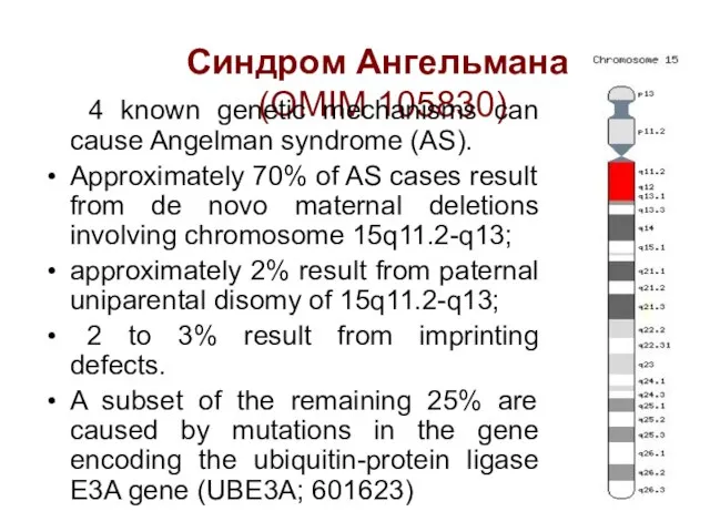 Синдром Ангельмана (OMIM 105830) 4 known genetic mechanisms can cause Angelman