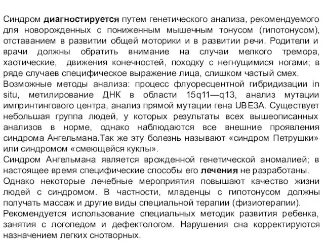 Синдром диагностируется путем генетического анализа, рекомендуемого для новорожденных с пониженным мышечным