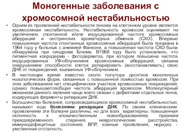 Моногенные заболевания с хромосомной нестабильностью Одним из проявлений нестабильности генома на