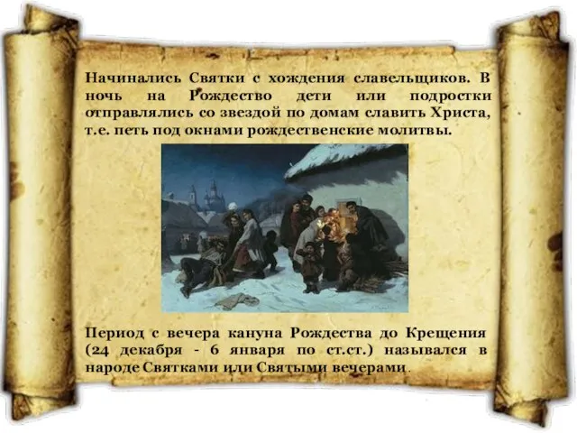 Начинались Святки с хождения славельщиков. В ночь на Рождество дети или