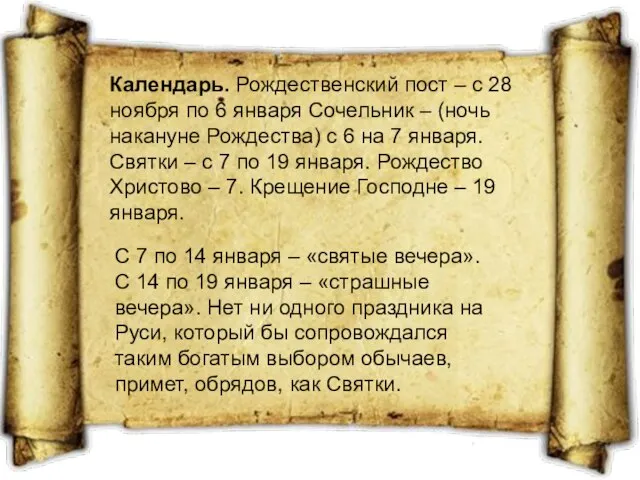 Календарь. Рождественский пост – с 28 ноября по 6 января Сочельник