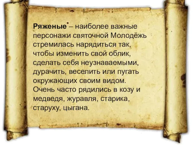 Ряженые – наиболее важные персонажи святочной Молодёжь стремилась нарядиться так, чтобы