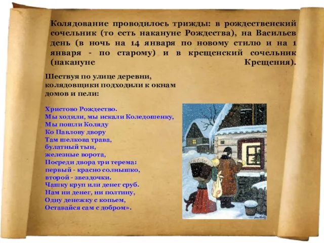 Колядование проводилось трижды: в рождественский сочельник (то есть накануне Рождества), на