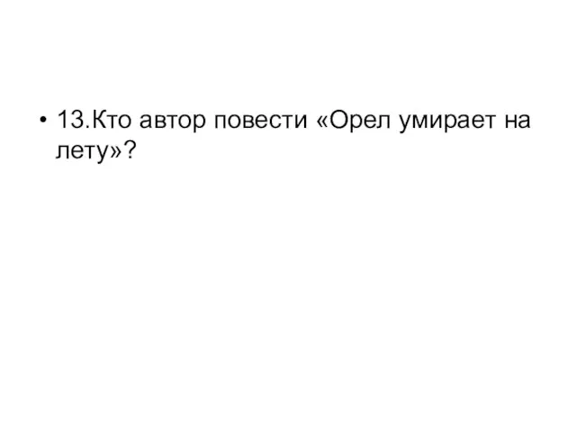 13.Кто автор повести «Орел умирает на лету»?