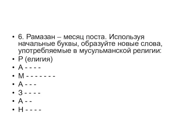 6. Рамазан – месяц поста. Используя начальные буквы, образуйте новые слова,