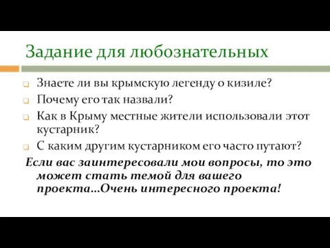 Задание для любознательных Знаете ли вы крымскую легенду о кизиле? Почему
