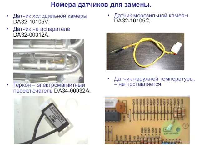 Датчик морозильной камеры DA32-10105Q. Датчик наружной температуры. – не поставляется Номера