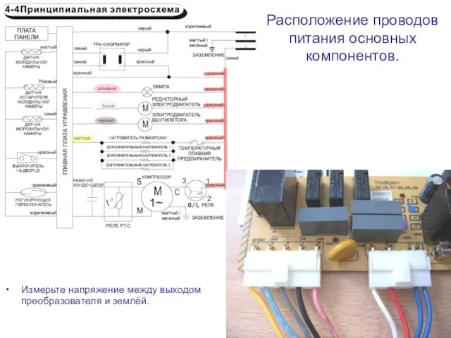 Расположение проводов питания основных компонентов. Измерьте напряжение между выходом преобразователя и землёй.