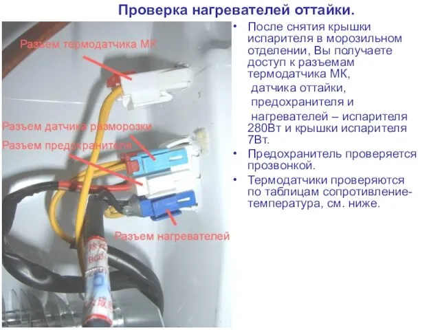 Проверка нагревателей оттайки. После снятия крышки испарителя в морозильном отделении, Вы