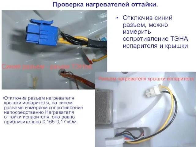 Проверка нагревателей оттайки. Отключив синий разъем, можно измерить сопротивление ТЭНА испарителя