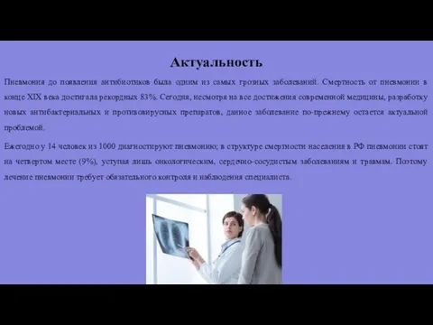 Актуальность Пневмония до появления антибиотиков была одним из самых грозных заболеваний.