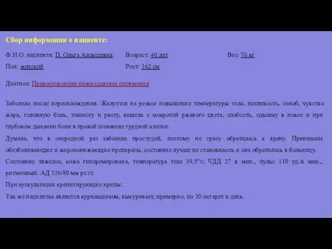 Сбор информации о пациенте: Ф.И.О. пациента: П. Ольга Алексеевна Пол: женский