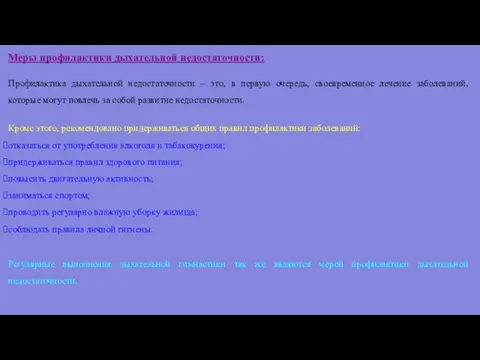 Меры профилактики дыхательной недостаточности: Профилактика дыхательной недостаточности – это, в первую