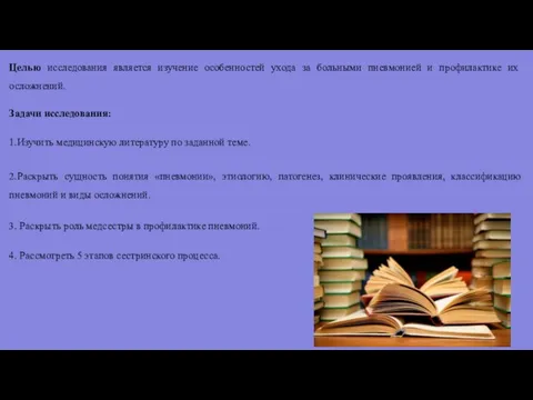 Целью исследования является изучение особенностей ухода за больными пневмонией и профилактике