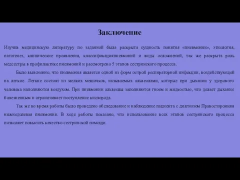 Заключение Изучив медицинскую литературу по заданной была раскрыта сущность понятия «пневмонии»,