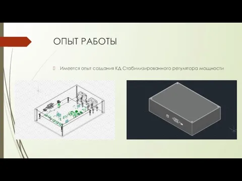 ОПЫТ РАБОТЫ Имеется опыт создания КД Стабилизированного регулятора мощности