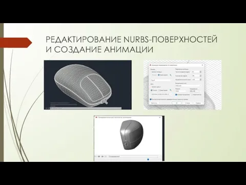 РЕДАКТИРОВАНИЕ NURBS-ПОВЕРХНОСТЕЙ И СОЗДАНИЕ АНИМАЦИИ