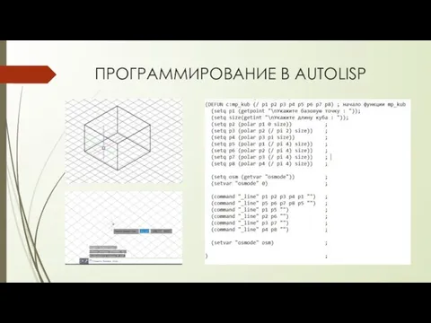 ПРОГРАММИРОВАНИЕ В AUTOLISP