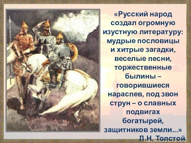 «Русский народ создал огромную изустную литературу: мудрые пословицы и хитрые загадки,