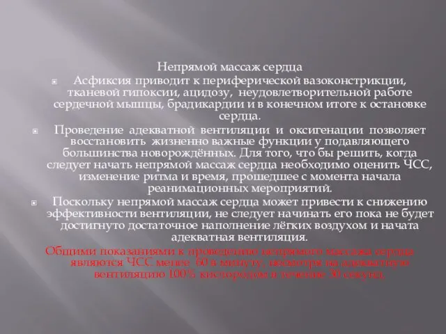 Непрямой массаж сердца Асфиксия приводит к периферической вазоконстрикции, тканевой гипоксии, ацидозу,