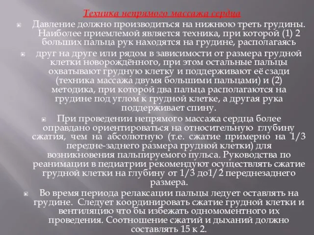 Техника непрямого массажа сердца Давление должно производиться на нижнюю треть грудины.