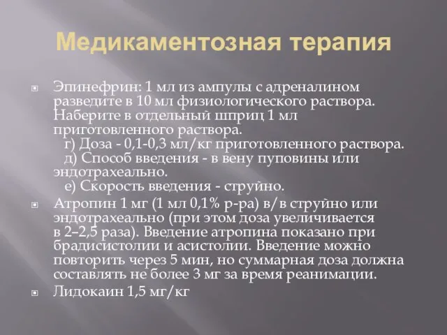 Медикаментозная терапия Эпинефрин: 1 мл из ампулы с адреналином разведите в