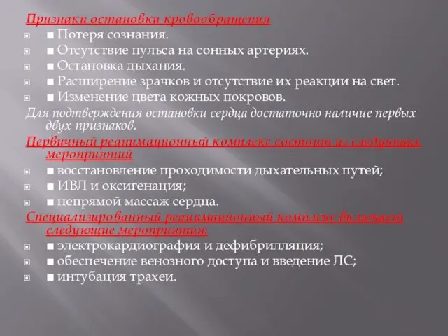 Признаки остановки кровообращения ■ Потеря сознания. ■ Отсутствие пульса на сонных