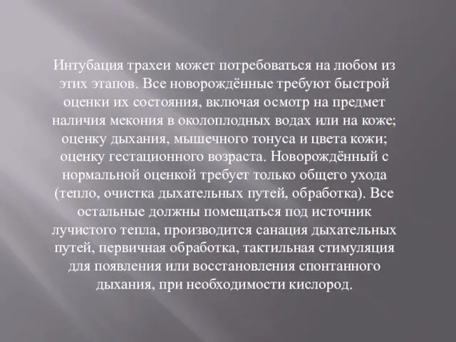 Интубация трахеи может потребоваться на любом из этих этапов. Все новорождённые