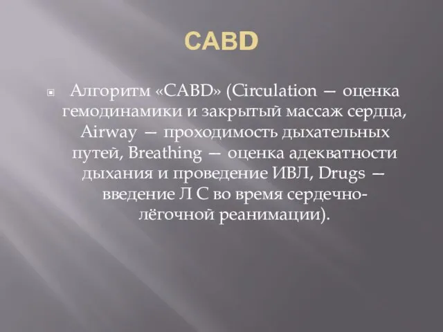 САВD Алгоритм «CABD» (Circulation — оценка гемодинамики и закрытый массаж сердца,