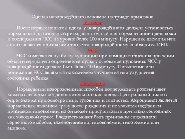 Оценка новорождённого основана на триаде признаков Дыхание После первых попыток вдоха