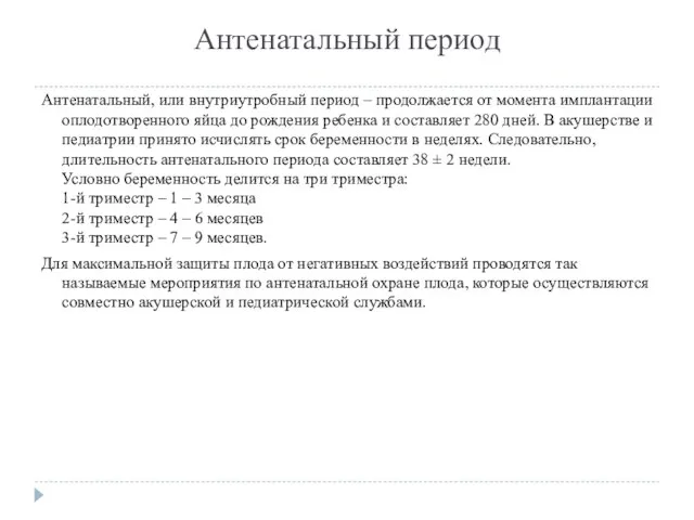 Антенатальный период Антенатальный, или внутриутробный период – продолжается от момента имплантации