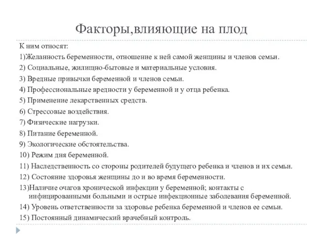 Факторы,влияющие на плод К ним относят: 1)Желанность беременности, отношение к ней