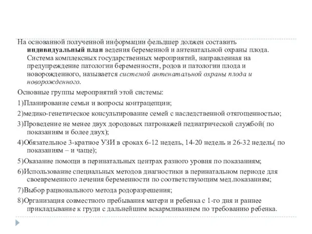 На основанной полученной информации фельдшер должен составить индивидуальный план ведения беременной