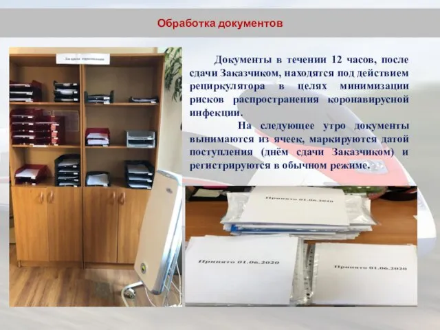 Документы в течении 12 часов, после сдачи Заказчиком, находятся под действием