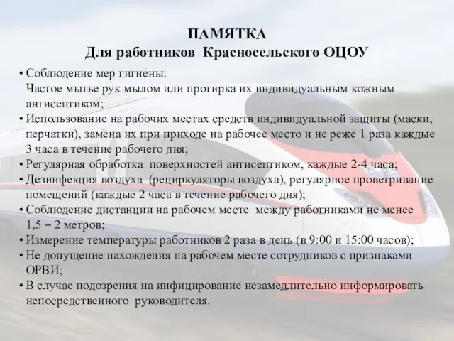 ПАМЯТКА Для работников Красносельского ОЦОУ Соблюдение мер гигиены: Частое мытье рук