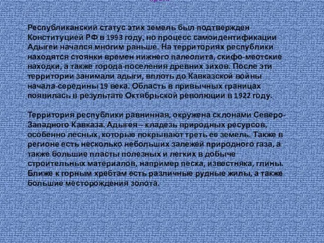 Республика Адыгея – это один из субъектов РФ, часть Южного федерального