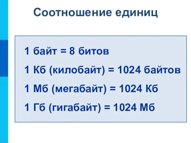 Соотношение единиц 1 байт = 8 битов 1 Кб (килобайт) =