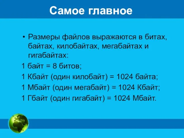 Самое главное Размеры файлов выражаются в битах, байтах, килобайтах, мегабайтах и